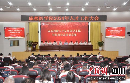 成都医学院2024年人才工作大会近日召开。(成都医学院供图)