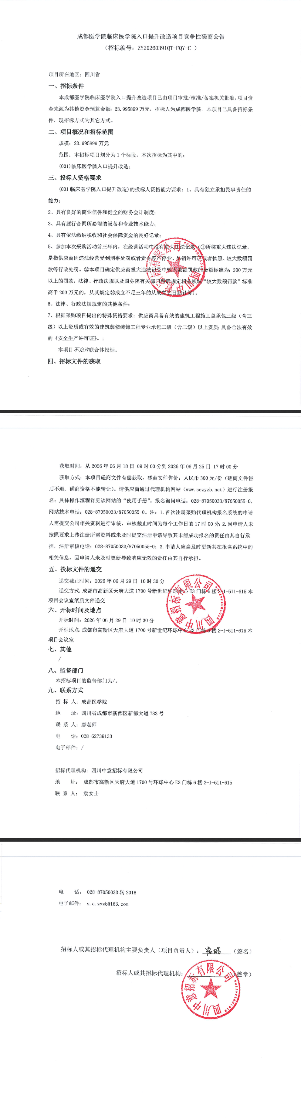 成都医学院临床医学院入口提升改造项目竞争性磋商公告-成医新闻网