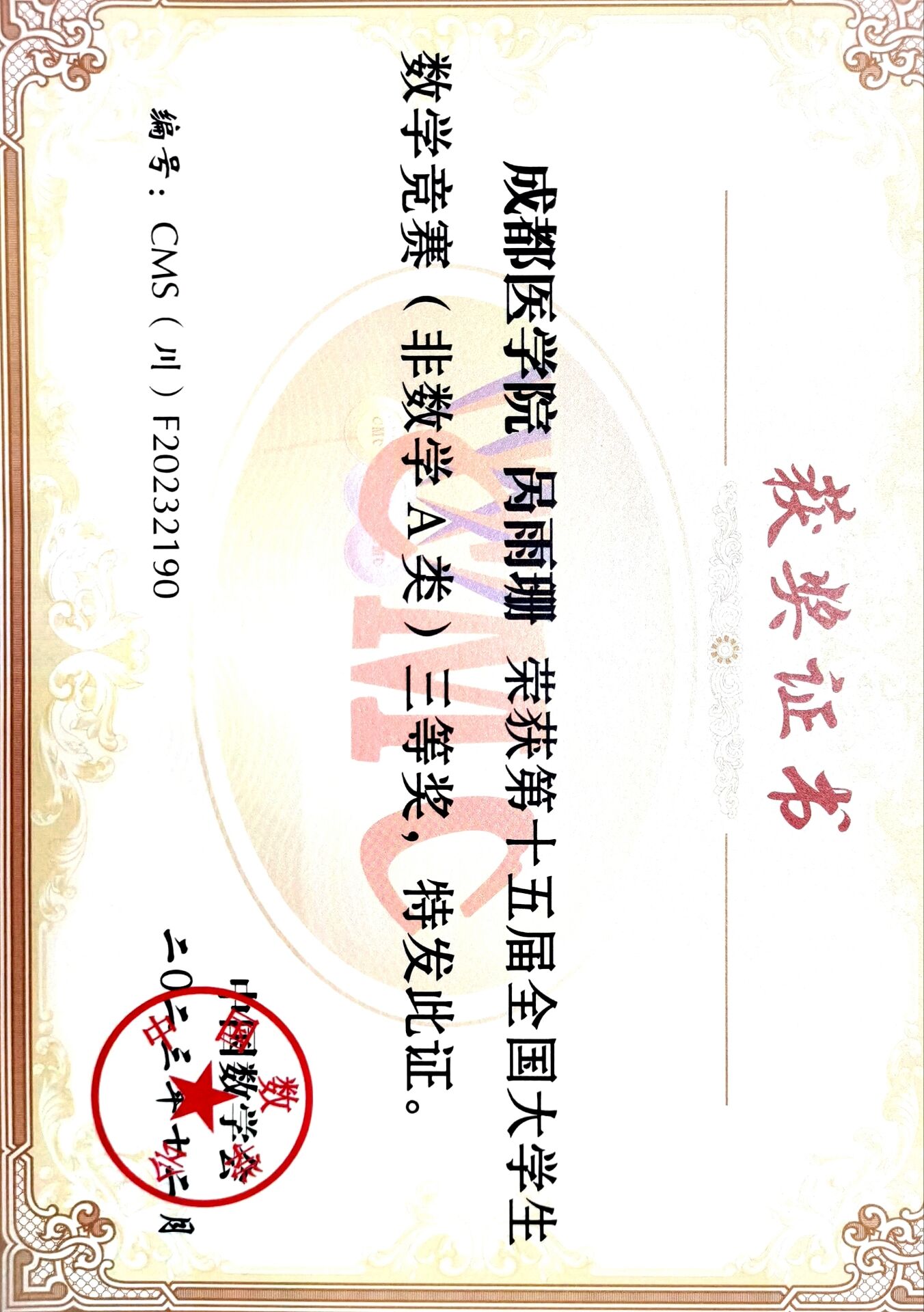 我校学生参加全国大学生数学竞赛四川赛区首次获奖